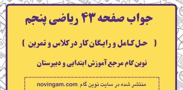 عکس کتاب ریاضی پنجم صفحه ۴۳