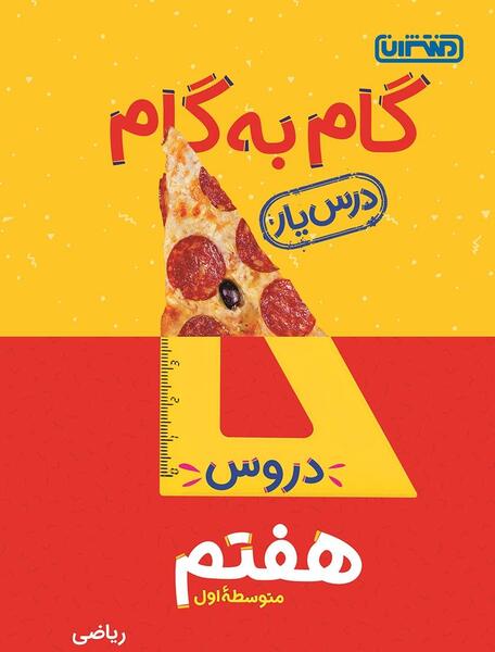 عکس کتاب ریاضی هفتم فصل اول