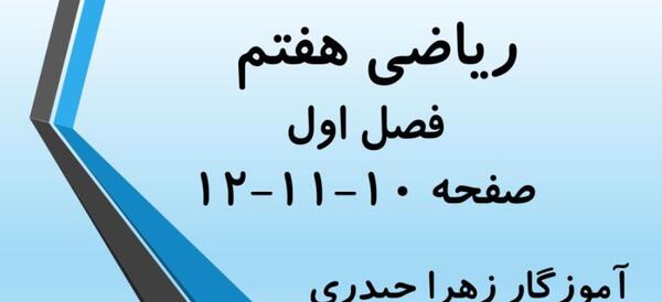عکس کتاب ریاضی هفتم فصل اول