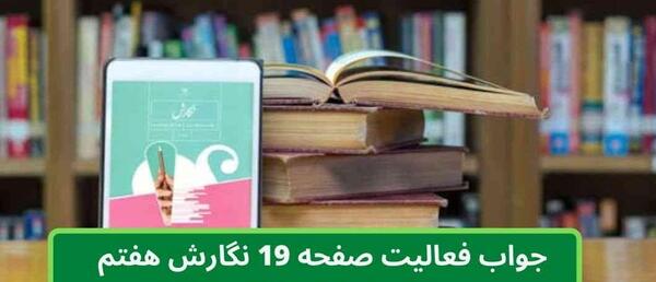 عکس کتاب ریاضی هفتم صفحه ۱۹