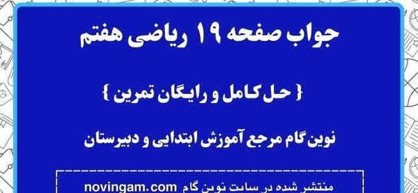عکس کتاب ریاضی هفتم صفحه ۱۹