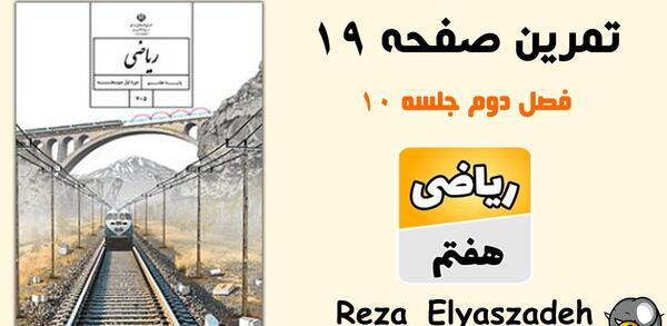 عکس کتاب ریاضی هفتم صفحه ۱۹