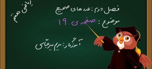 عکس کتاب ریاضی هفتم صفحه ۱۹