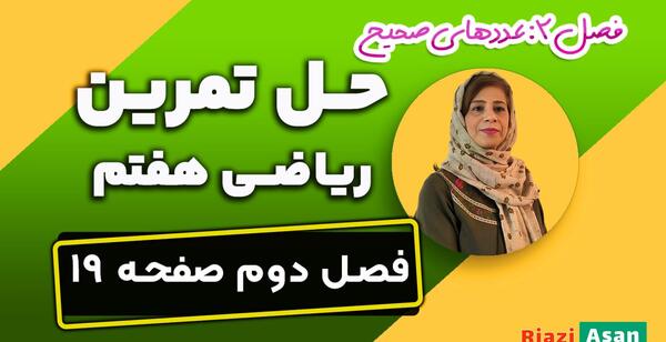 عکس کتاب ریاضی هفتم صفحه ۱۹