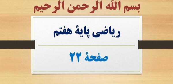 عکس کتاب ریاضی هفتم صفحه ۲۲