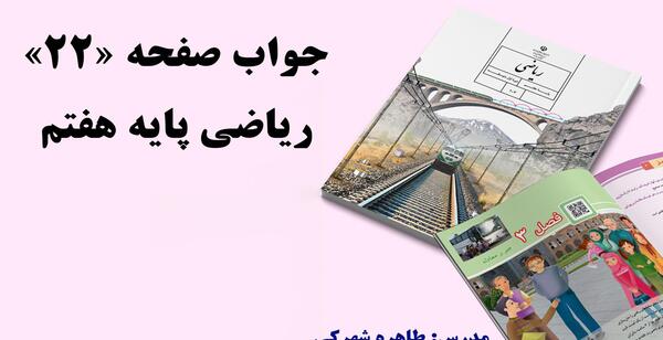عکس کتاب ریاضی هفتم صفحه ۲۲