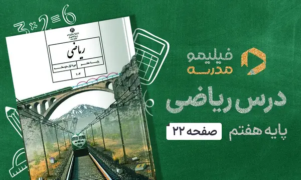 عکس کتاب ریاضی هفتم صفحه ۲۲