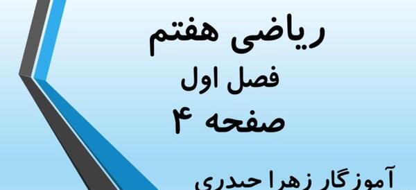 عکس کتاب ریاضی هفتم صفحه ۲