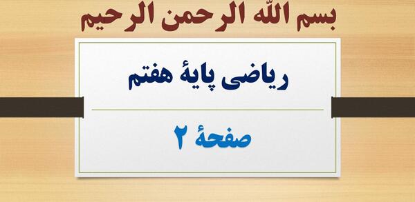 عکس کتاب ریاضی هفتم صفحه ۲