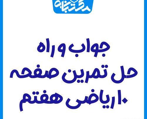 عکس کتاب ریاضی هفتم صفحه ۱۰
