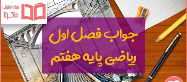 عکس کتاب ریاضی هفتم صفحه ۱۰