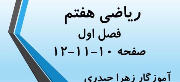 عکس کتاب ریاضی هفتم صفحه ۱۰
