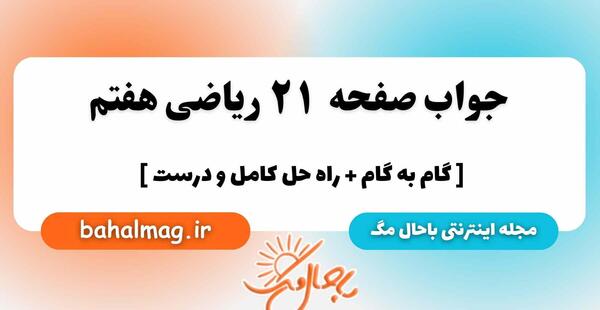 عکس کتاب ریاضی هفتم صفحه ۲۱