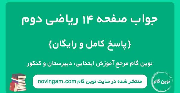 عکس کتاب ریاضی دوم دبستان صفحه اول