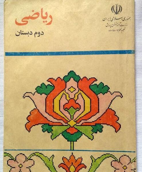 عکس کتاب ریاضی دوم دبستان صفحه اول