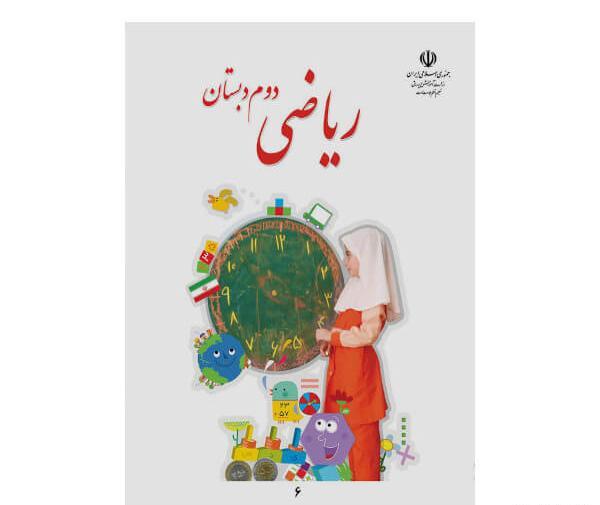 عکس کتاب ریاضی دوم دبستان صفحه اول