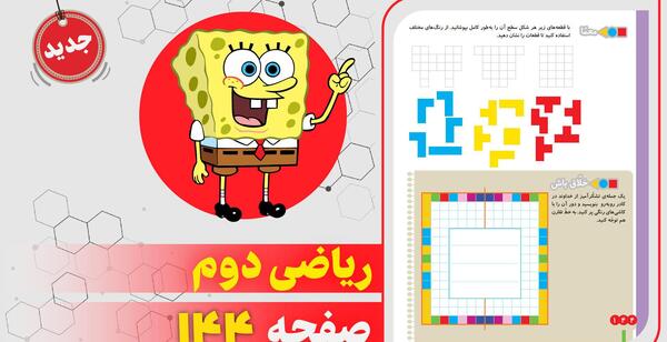عکس کتاب ریاضی دوم دبستان صفحه ۱۴۴