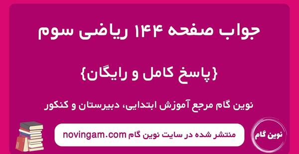 عکس کتاب ریاضی دوم دبستان صفحه ۱۴۴