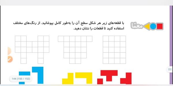 عکس کتاب ریاضی دوم دبستان صفحه ۱۴۴