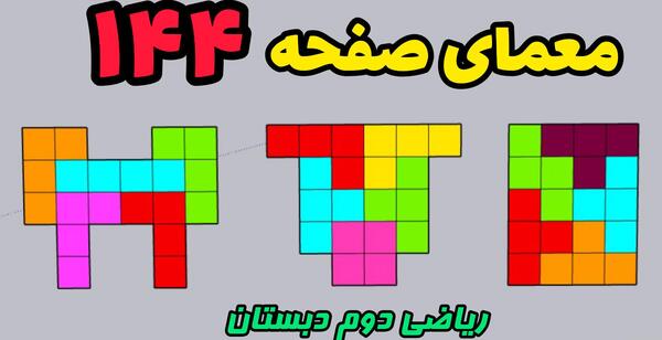 عکس کتاب ریاضی دوم دبستان صفحه ۱۴۴