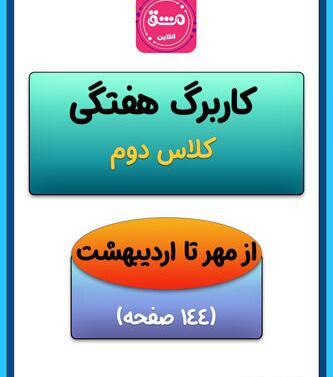 عکس کتاب ریاضی دوم دبستان صفحه ۱۴۴
