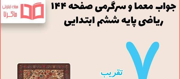 عکس کتاب ریاضی دوم دبستان صفحه ۱۴۴