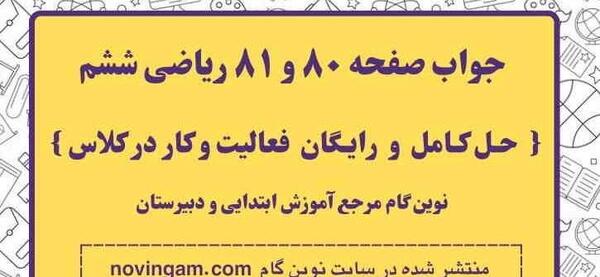 عکس کتاب ریاضی دوم دبستان صفحه ۸۰
