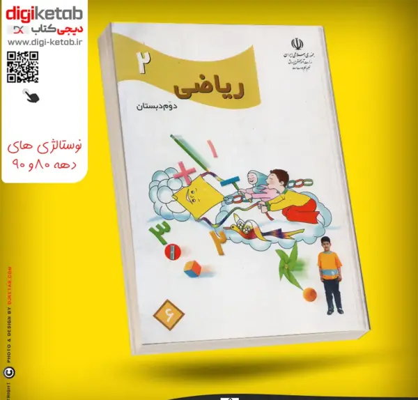 عکس کتاب ریاضی دوم دبستان صفحه ۸۰