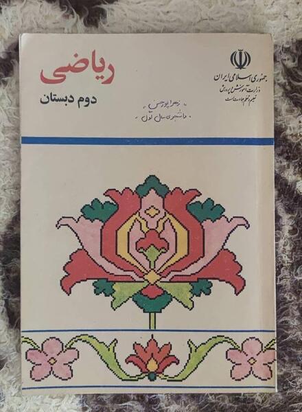 عکس صفحات کتاب ریاضی دوم دبستان