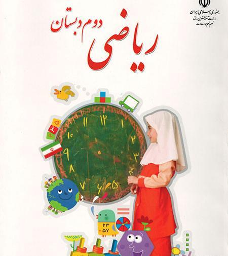 عکس صفحات کتاب ریاضی دوم دبستان