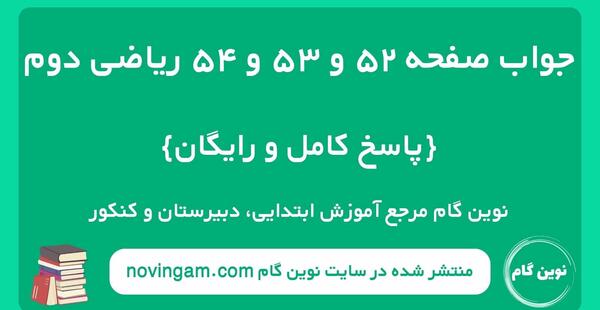 عکس صفحات کتاب ریاضی دوم دبستان