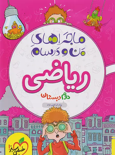 عکس صفحات کتاب ریاضی دوم دبستان