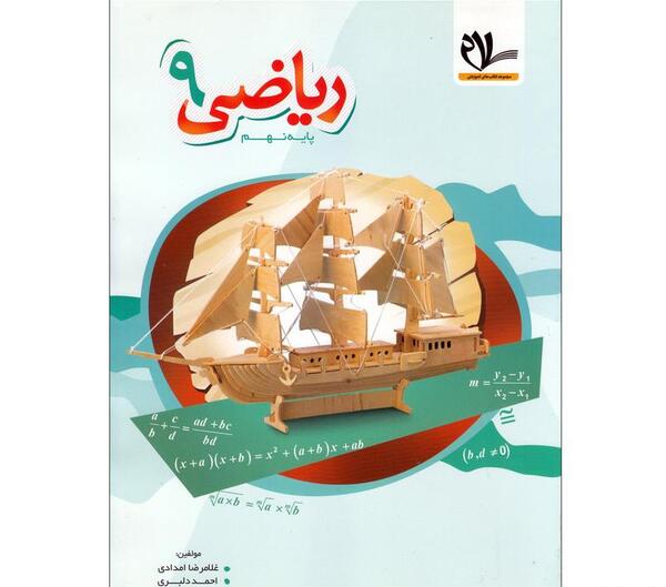 عکس کتاب ریاضی پایه نهم