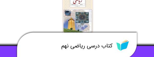عکس کتاب ریاضی پایه نهم