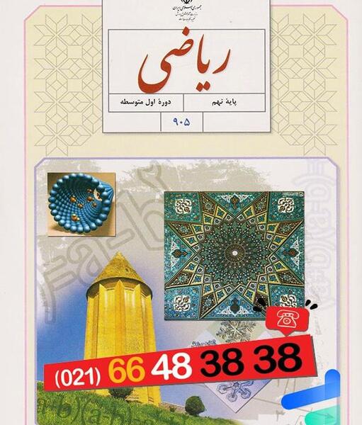 عکس کتاب ریاضی پایه نهم