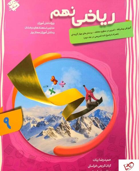 عکس کتاب ریاضی پایه نهم