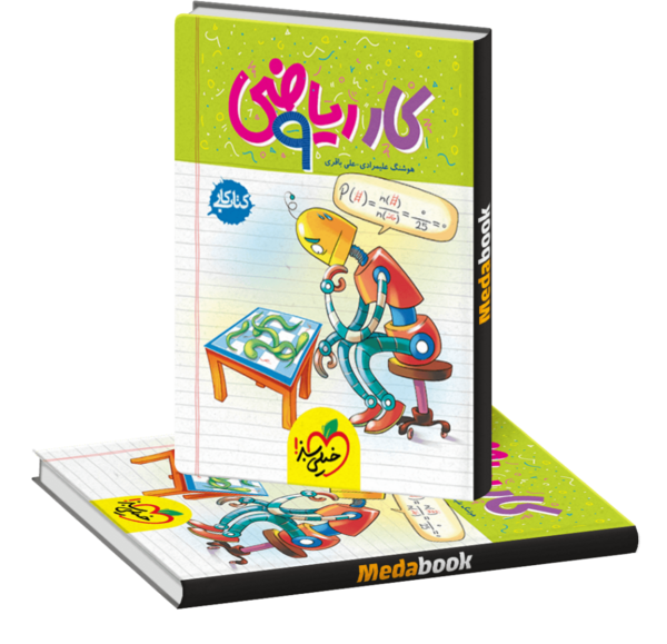 عکس کتاب ریاضی پایه نهم