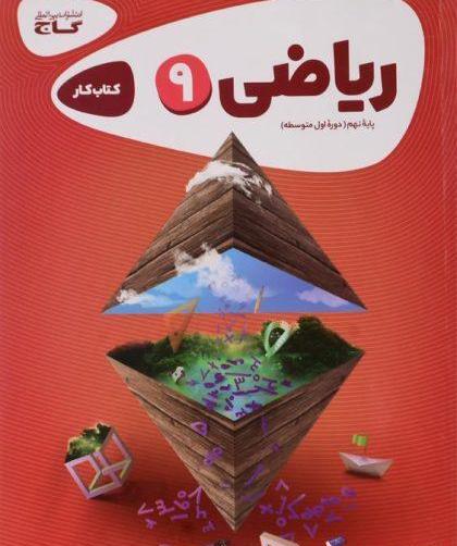 عکس کتاب ریاضی کلاس نهم