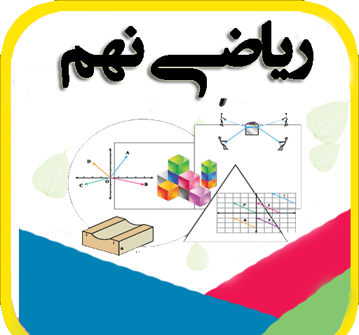 عکس کتاب ریاضی کلاس نهم