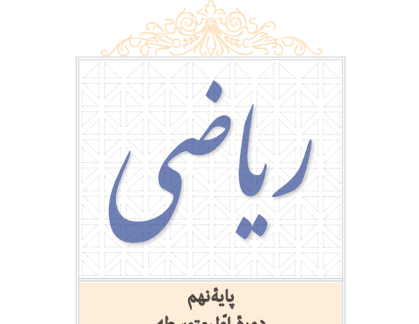 عکس کتاب ریاضی کلاس نهم