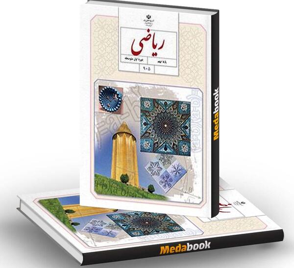 عکس کتاب ریاضی کلاس نهم