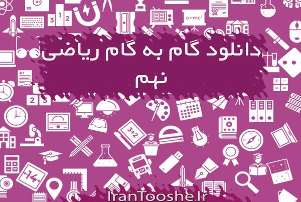دانلود عکس کتاب ریاضی نهم