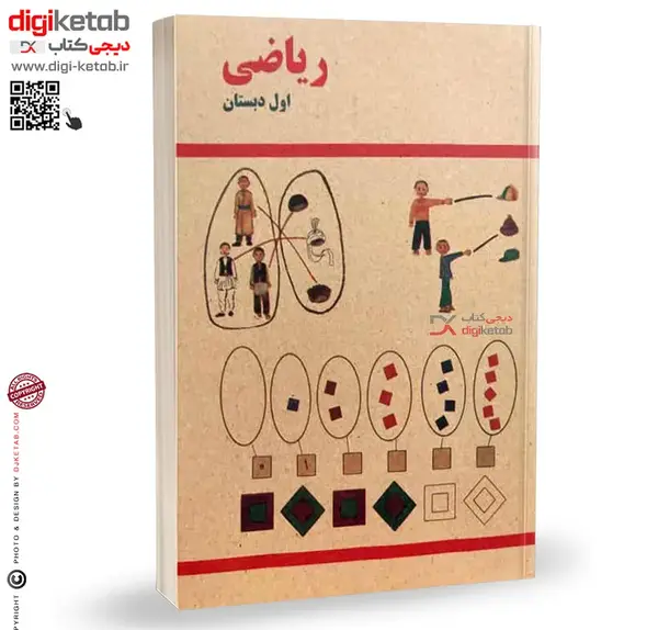 عکس جلد کتاب ریاضی اول دبستان