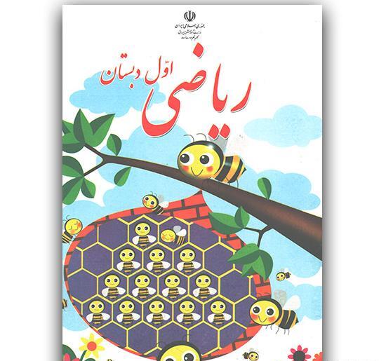 عکس جلد کتاب ریاضی اول دبستان