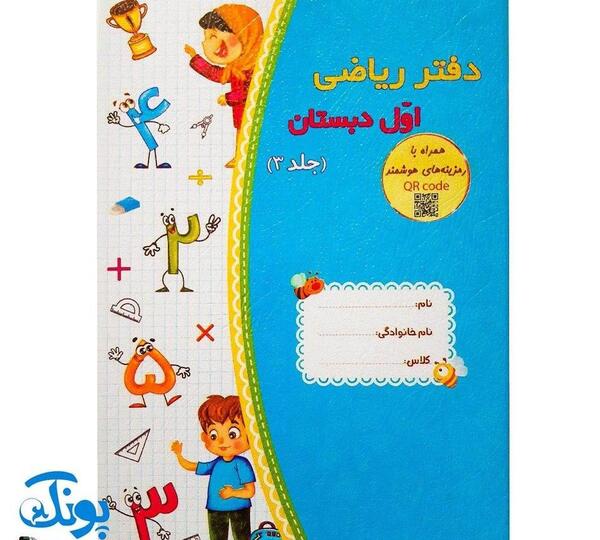 عکس جلد کتاب ریاضی اول دبستان