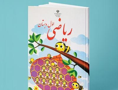 عکس جلد کتاب ریاضی اول دبستان