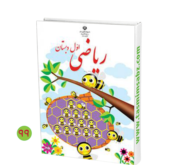 دانلود عکس کتاب ریاضی اول دبستان
