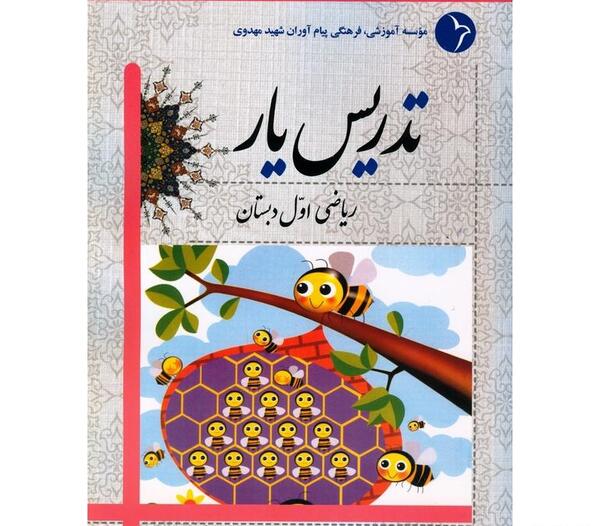 دانلود عکس کتاب ریاضی اول دبستان