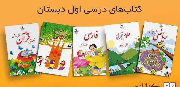 دانلود عکس کتاب ریاضی اول دبستان