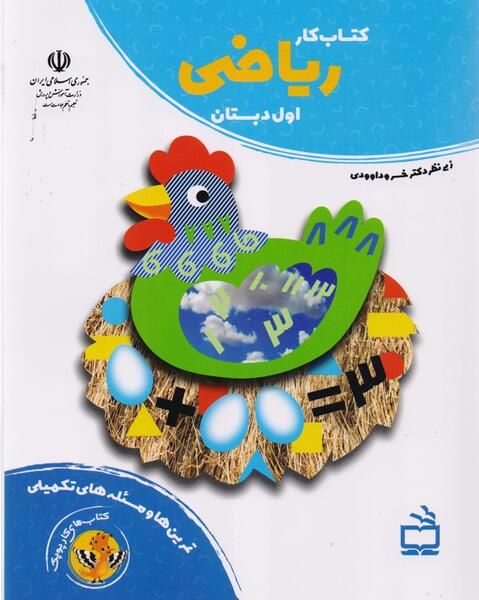 دانلود عکس کتاب ریاضی اول دبستان